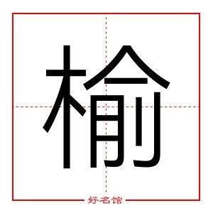 榆五行|榆字的五行属什么